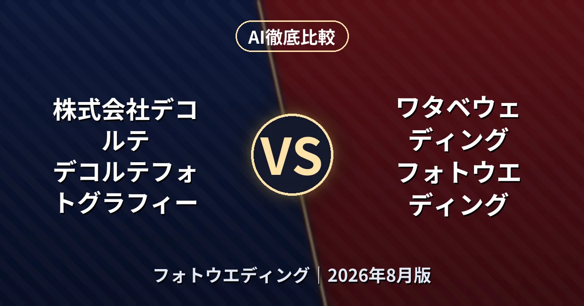 株式会社デコルテ デコルテフォトグラフィー vs ワタベウェディング フォトウエディング|フォトウエディングAI徹底比較