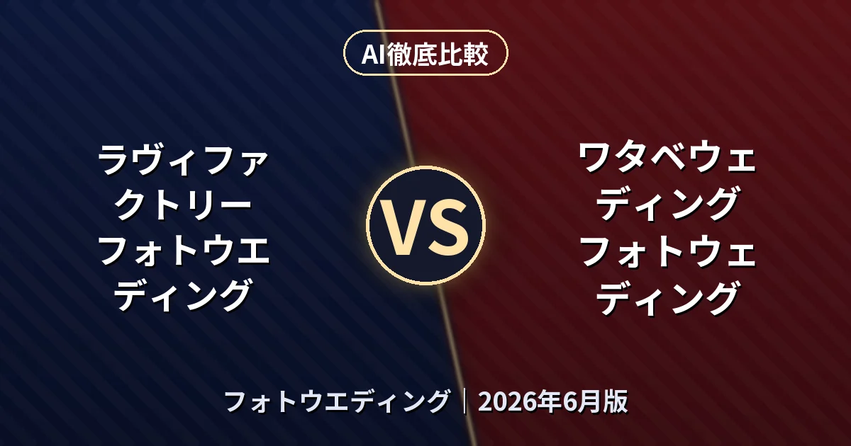 ラヴィファクトリー フォトウエディング vs ワタベウェディング フォトウェディング｜フォトウエディングAI徹底比較