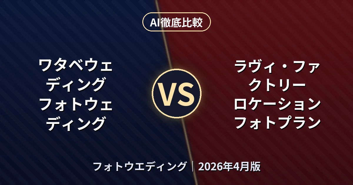 ワタベウェディング フォトウェディング vs ラヴィ・ファクトリー ロケーションフォトプラン|フォトウエディングAI徹底比較 (2026年4月版)