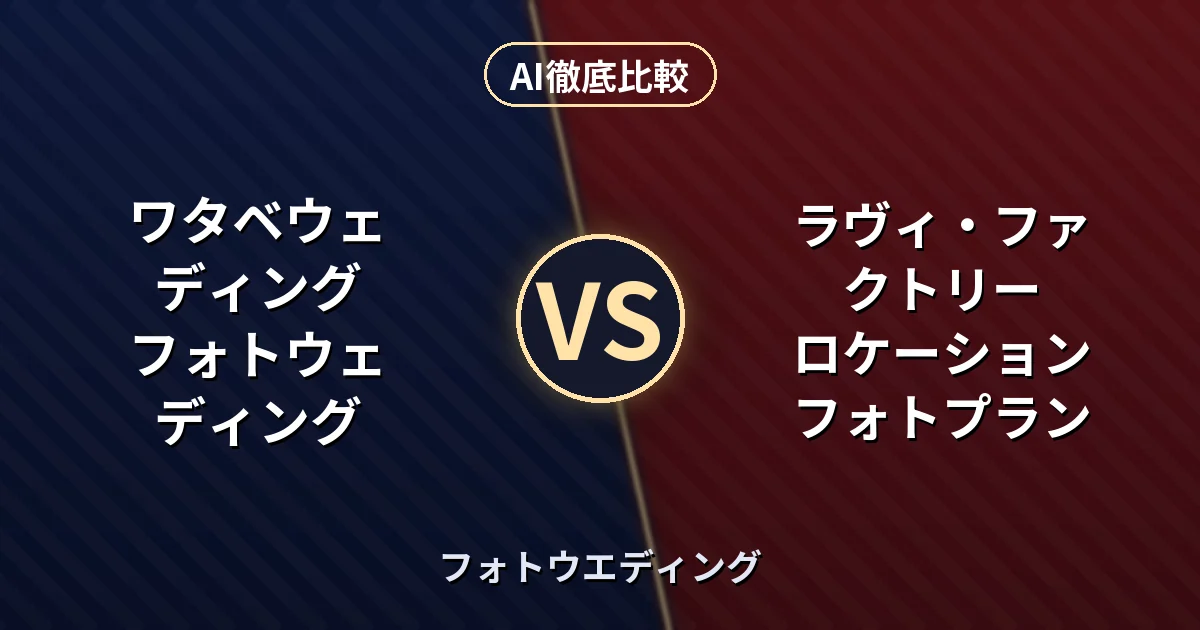 ワタベウェディング フォトウェディング vs ラヴィ・ファクトリー ロケーションフォトプラン|フォトウエディング AI徹底比較