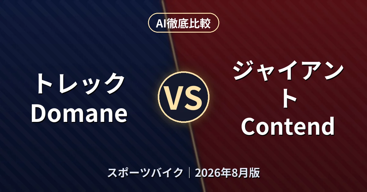 トレック Domane vs ジャイアント Contend|スポーツバイクAI徹底比較