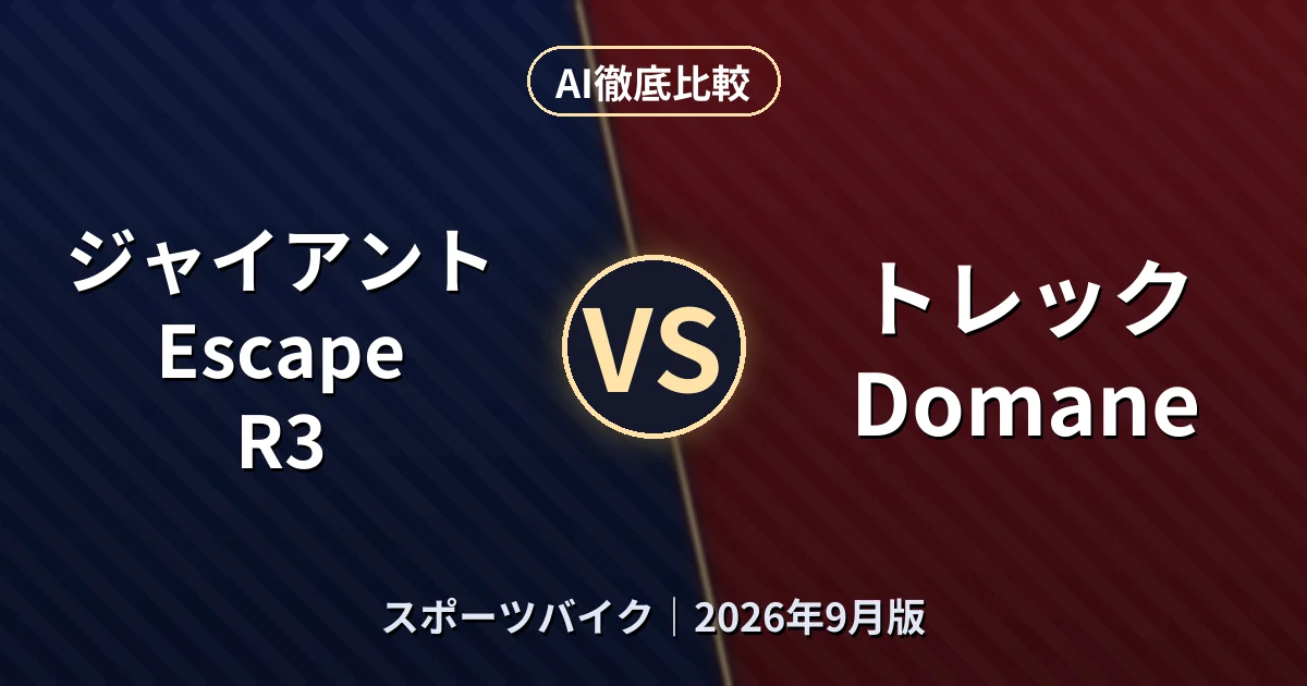 ジャイアント Escape R3 vs トレック Domane|スポーツバイクAI徹底比較