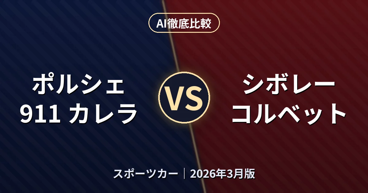 ポルシェ 911 カレラ vs シボレー コルベット|スポーツカーAI徹底比較 (2026年3月版)
