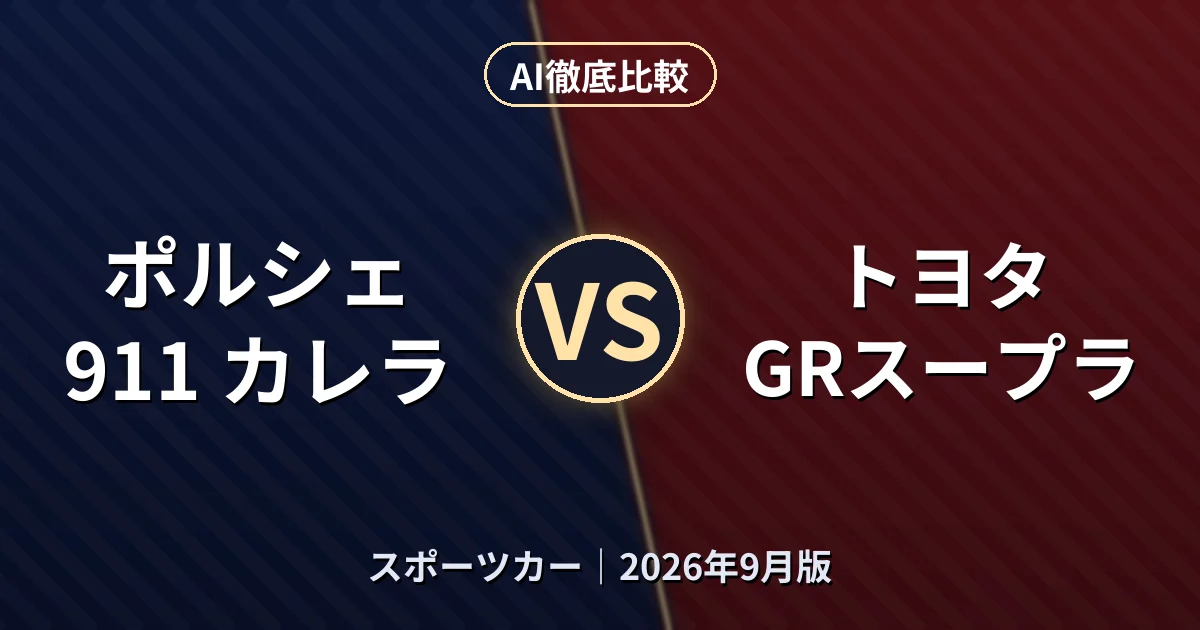 ポルシェ 911 カレラ vs トヨタ GRスープラ|スポーツカーAI徹底比較
