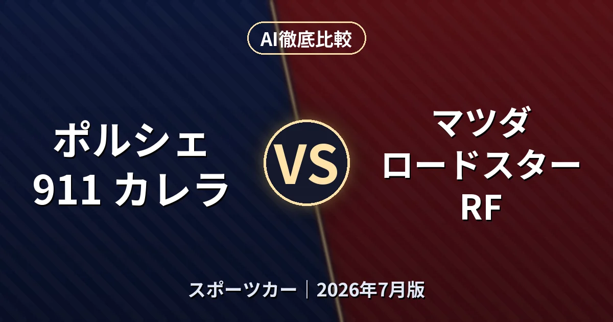 ポルシェ 911 カレラ vs マツダ ロードスター RF|スポーツカーAI徹底比較 (2026年7月版)