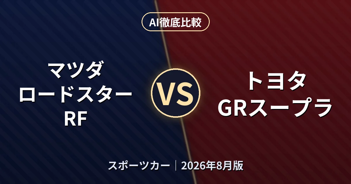 マツダ ロードスター RF vs トヨタ GRスープラ|スポーツカーAI徹底比較