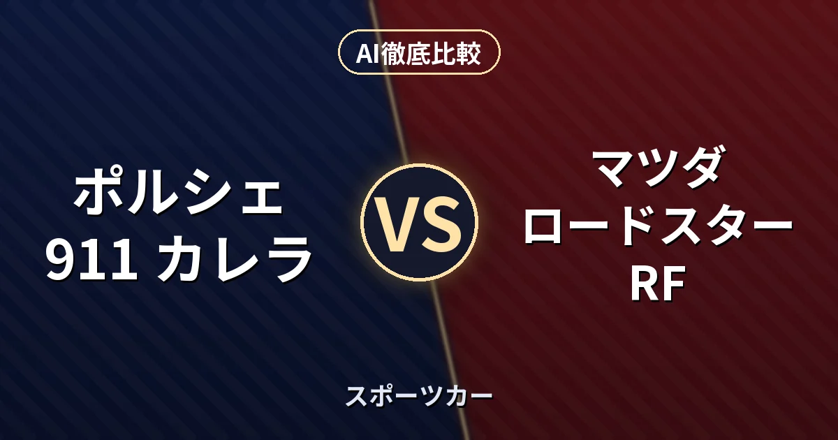 ポルシェ 911 カレラ vs マツダ ロードスター RF|スポーツカー AI徹底比較