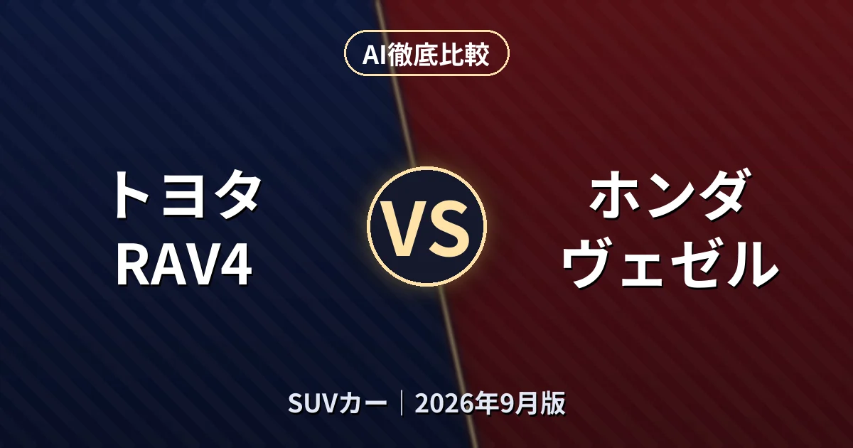 トヨタ RAV4 vs ホンダ ヴェゼル|SUVカーAI徹底比較
