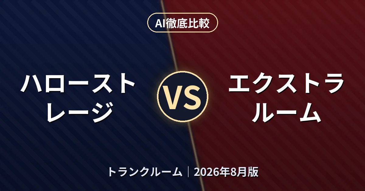 ハローストレージ vs エクストラルーム|トランクルームAI徹底比較