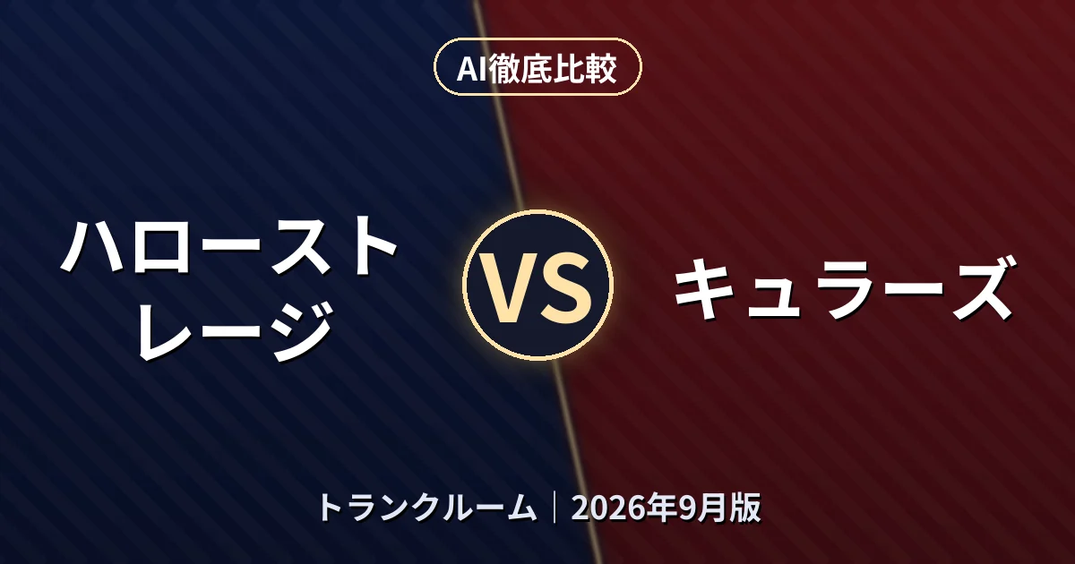 ハローストレージ vs キュラーズ|トランクルームAI徹底比較