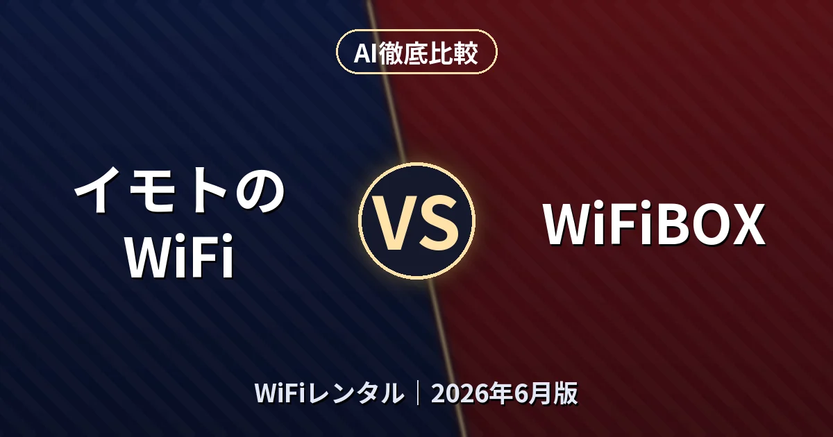 イモトのWiFi vs WiFiBOX｜WiFiレンタルAI徹底比較