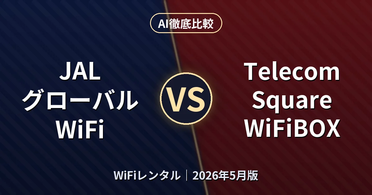 JAL グローバルWiFi vs Telecom Square WiFiBOX｜WiFiレンタルAI徹底比較