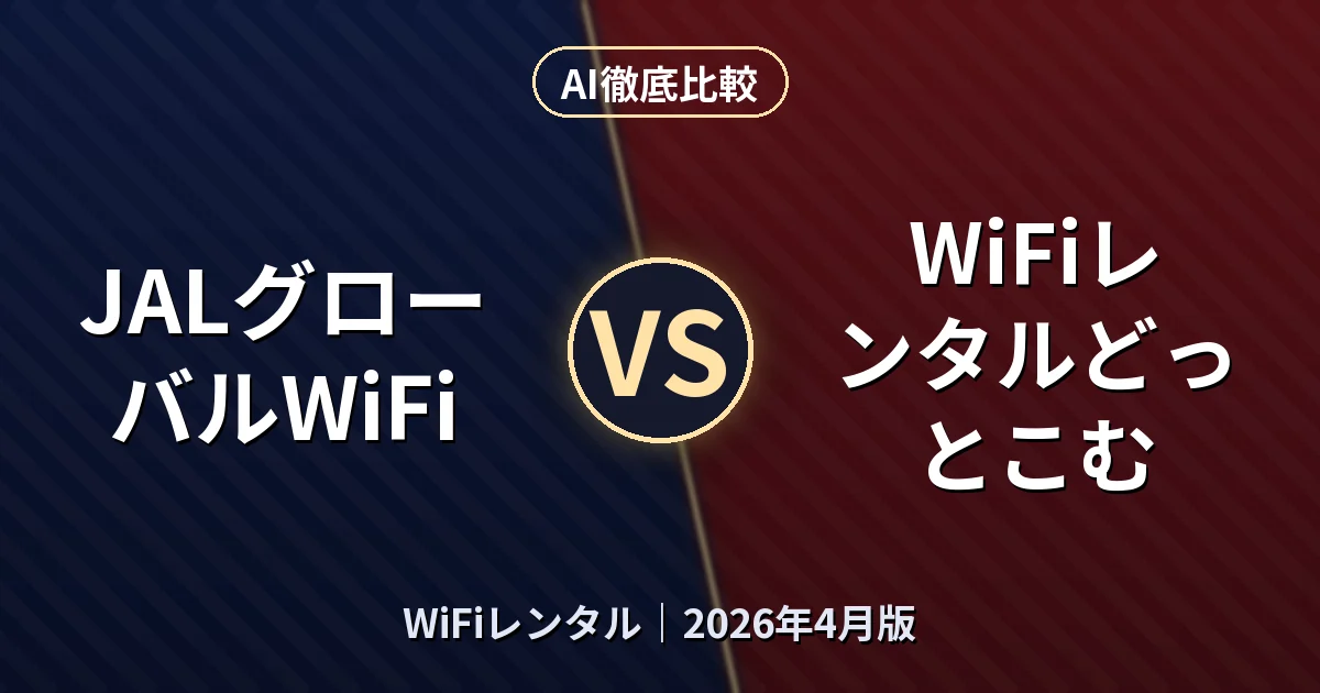 JALグローバルWiFi vs WiFiレンタルどっとこむ｜WiFiレンタルAI徹底比較