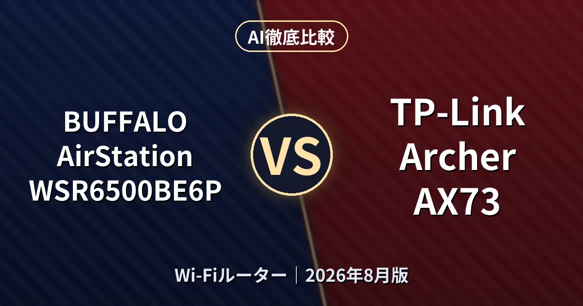BUFFALO AirStation WSR6500BE6P vs TP-Link Archer AX73｜Wi-FiルーターAI徹底比較