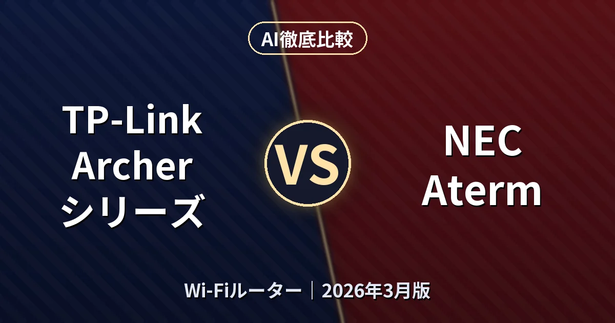 TP-Link Archer シリーズ vs NEC Aterm｜Wi-FiルーターAI徹底比較