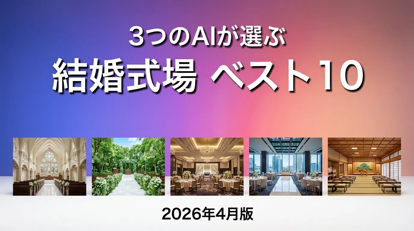2026年4月版結婚式場おすすめAIランキング