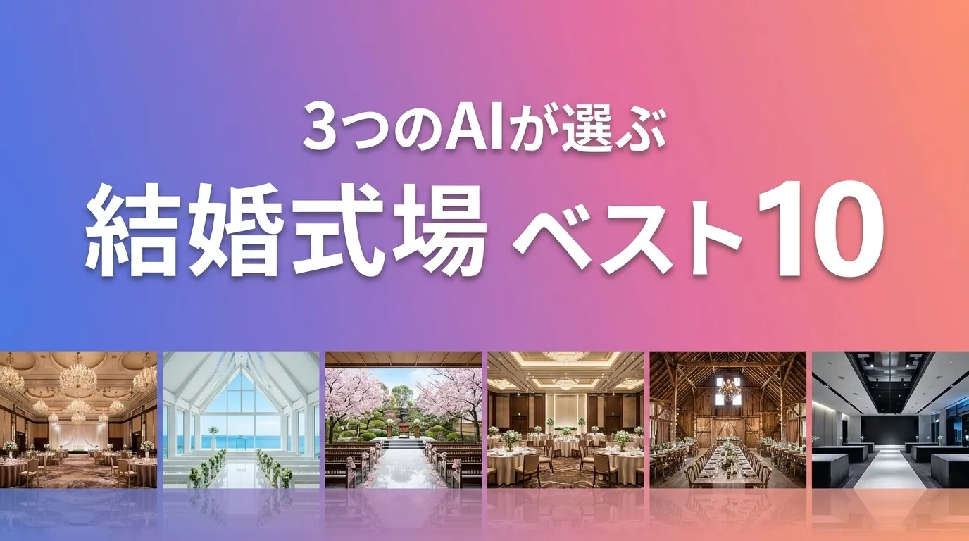 2026年6月版結婚式場おすすめAIランキング