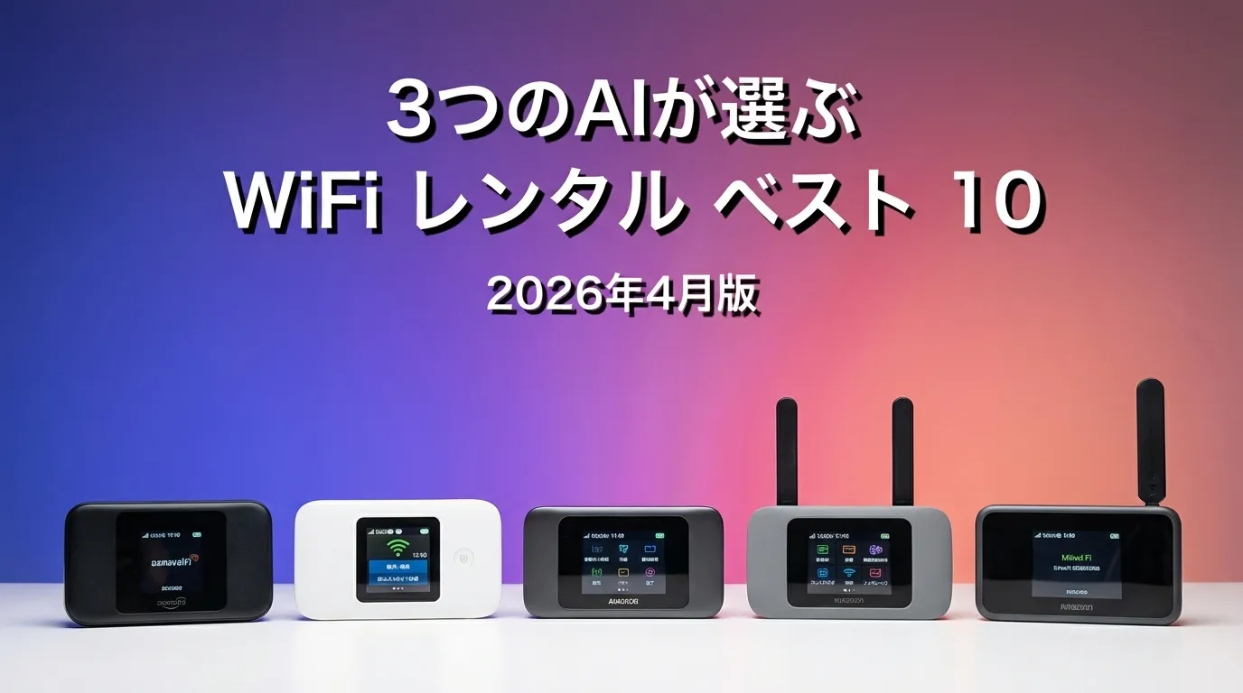 2026年3月版WiFiレンタルおすすめAIランキング