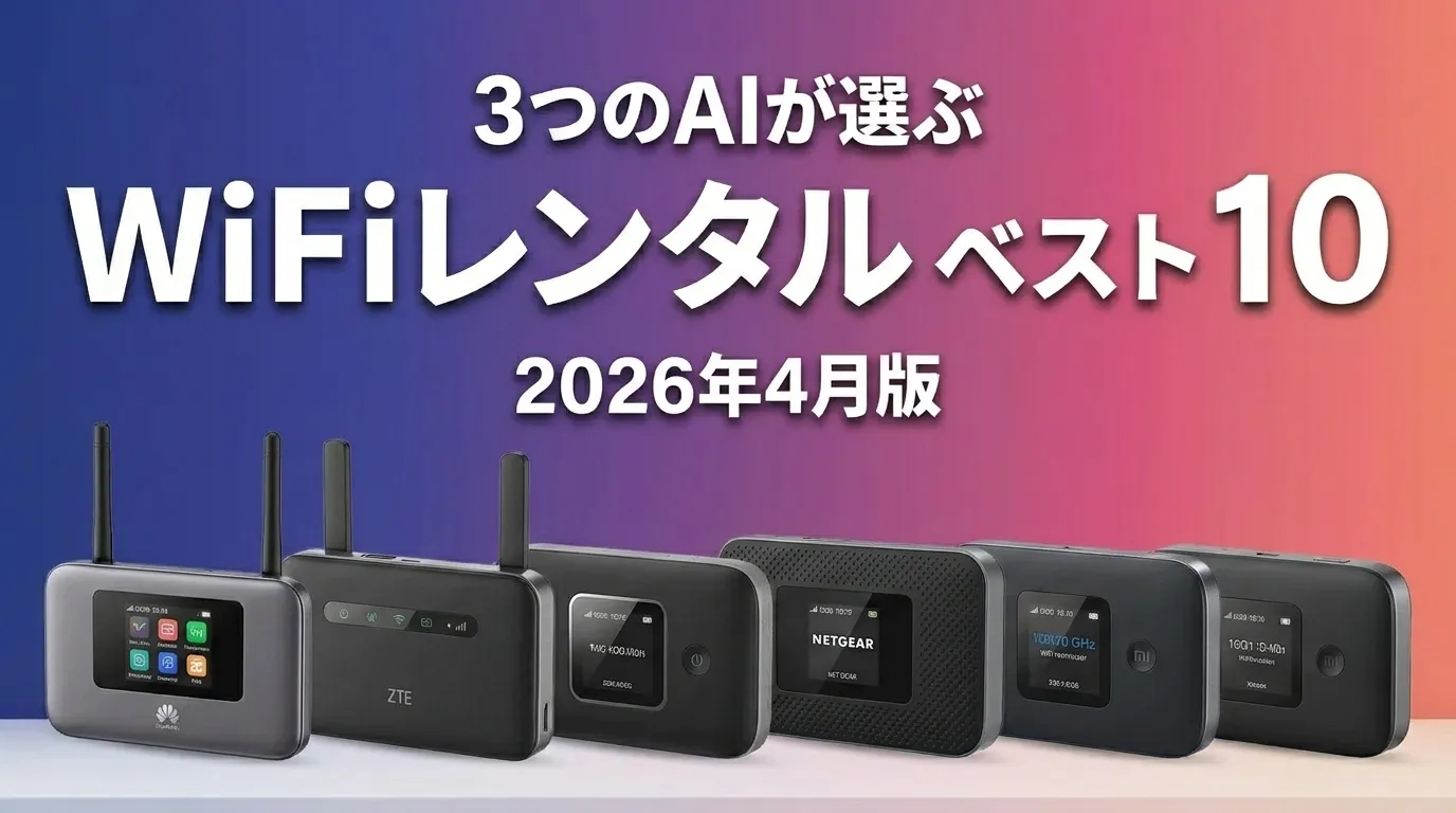 2026年4月版WiFiレンタルおすすめAIランキング