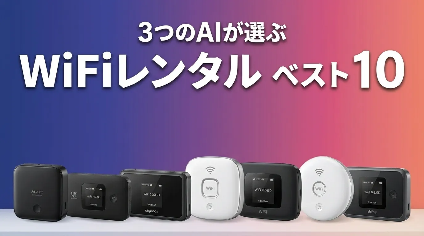 2026年5月版WiFiレンタルおすすめAIランキング