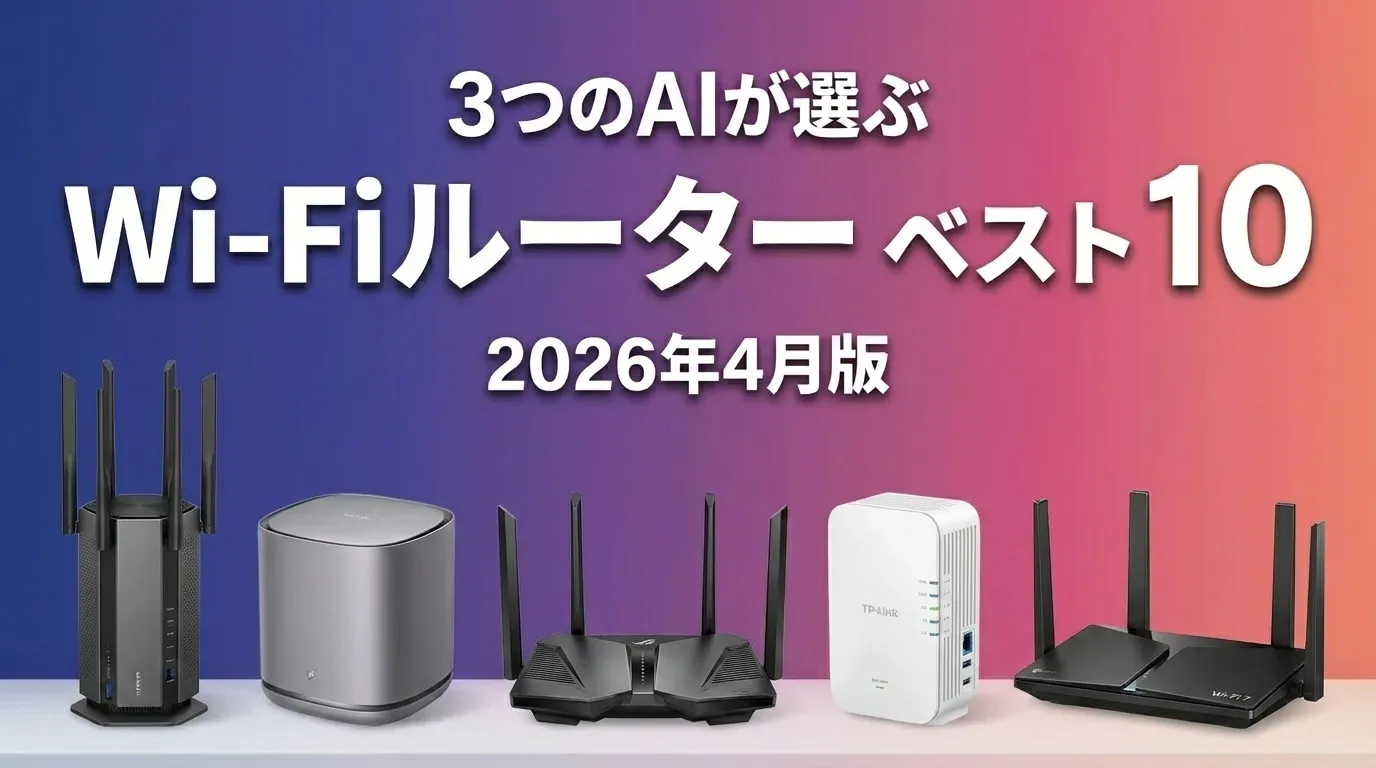 2026年6月版Wi-FiルーターおすすめAIランキング
